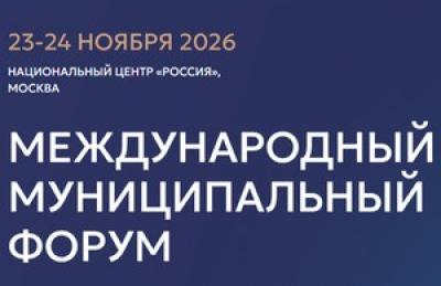 Международный муниципальный форум (ММФ)
