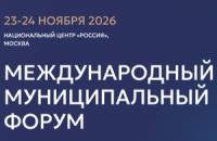 Международный муниципальный форум (ММФ)