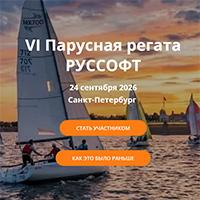 VI Парусная регата РУССОФТ