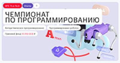 МТС True Tech Champ 2026. Финал