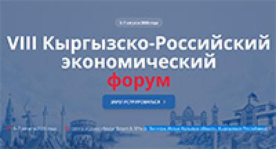 VIII Кыргызско-Российский экономический форум