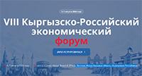 VIII Кыргызско-Российский экономический форум