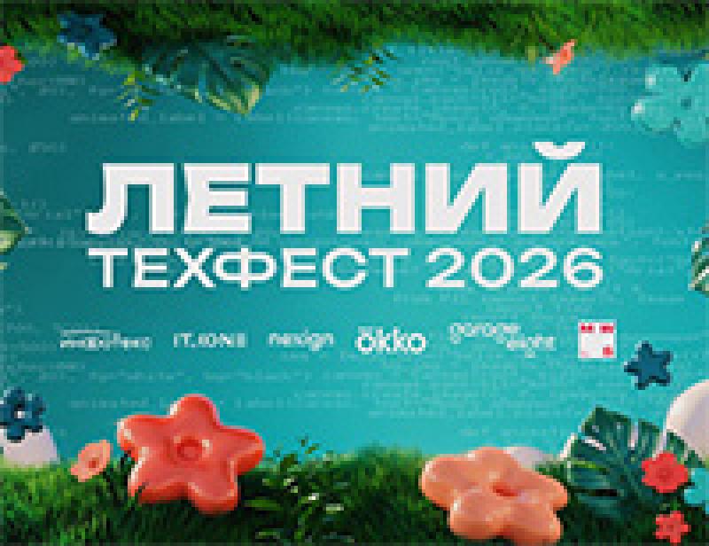 Летний ТехФест 2026 в Петербурге: Nexign
