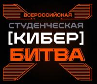 Всероссийская студенческая кибербитва 2026