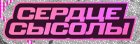 Сердце Сысолы