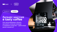Бизнес-миссия в Tasty Coffee