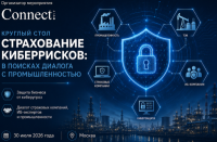 Страхование киберрисков: в поисках диалога с промышленностью 2026