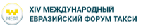 Международный Евразийский форум «Такси» (МЕФТ) 2026