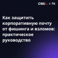 Как защитить корпоративную почту от фишинга и взломов: практическое руководство от F6 и CNS