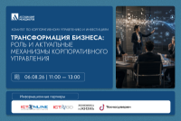 Трансформация бизнеса: роль и актуальные механизмы корпоративного управления 2026