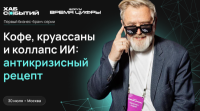 Кофе, круассаны и коллапс ИИ: антикризисный рецепт от Андрея Масаловича