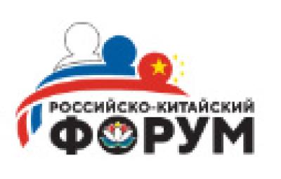 Российско-Китайский форум 2026