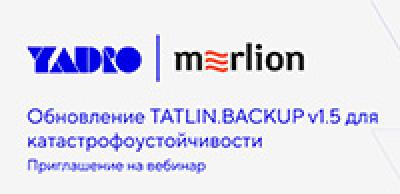 Обновления TATLIN.BACKUP v1.5 для катастрофоустойчивости: репликация и запуск новой старшей модели TATLIN.BACKUP.L