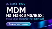 MDM на максималках: массовая обработка записей