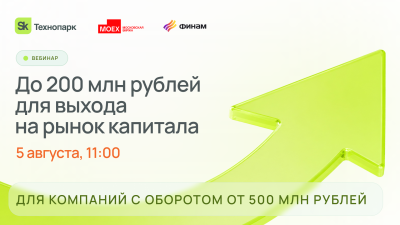 До 200 млн рублей для выхода на рынок капитала: доступные меры поддержки