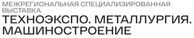 ТехноЭкспо. Металлургия. Машиностроение