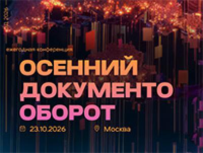 Осенний документооборот 2026
