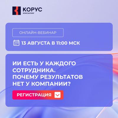 ИИ есть у каждого сотрудника. Почему результатов нет у компании?