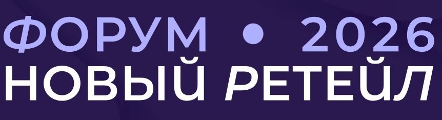Новый ретейл 2026
