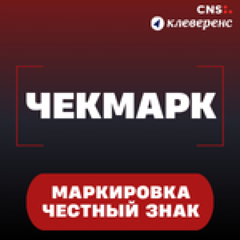 Чекмарк: что это такое, какие риски снимает и почему сервис нужен рознице и складам с маркированным товаром
