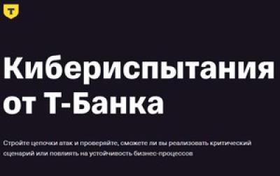 Кибериспытания от Т-банка. Сбор заявок