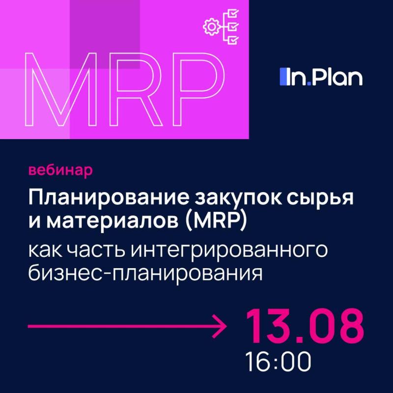 Планирование закупок сырья и материалов (MRP) как часть интегрированного бизнес‑планирования