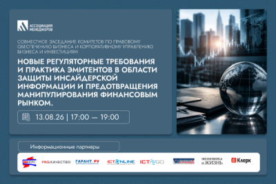 Новые регуляторные требования и практика эмитентов в области защиты инсайдерской информации и предотвращения манипулирования финансовым рынком