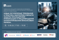 Новые регуляторные требования и практика эмитентов в области защиты инсайдерской информации и предотвращения манипулирования финансовым рынком