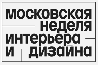 Московская неделя интерьера и дизайна 2026