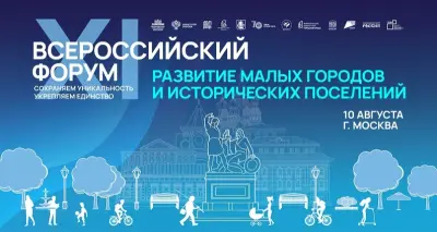 Развитие малых городов и исторических поселений 2026