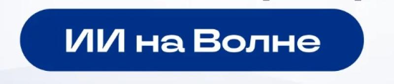 ИИ на Волне