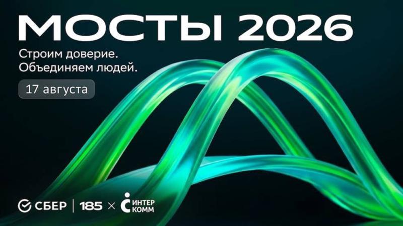 Мосты 2026