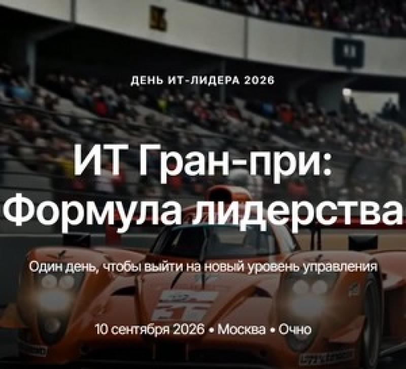 ИТ Гран-при: Формула лидерства