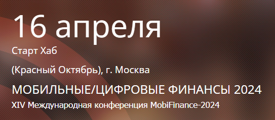 XIV Международная конференция «Мобильные/Цифровые финансы 2024» (MobiFinance-2024)