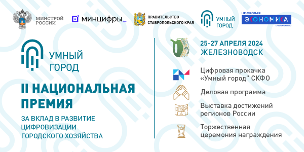 Продолжается приём заявок на II Национальную премию за вклад в развитие цифровизации городского хозяйства «Умный город»
