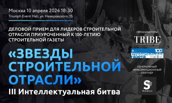 Московский урбанистический форум стал партнёром интеллектуальной битвы «Звёзды строительной отрасли»