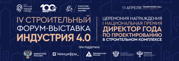 Остался всего один день, чтобы принять участие в IV строительном Форуме-выставке «Индустрия 4.0»