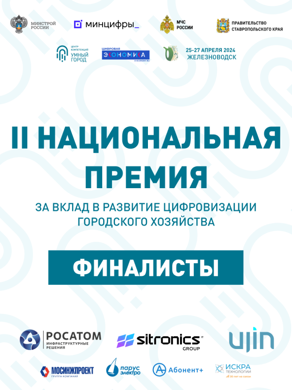 Стал известен предварительный список финалистов II Национальной премии «Умный город»
