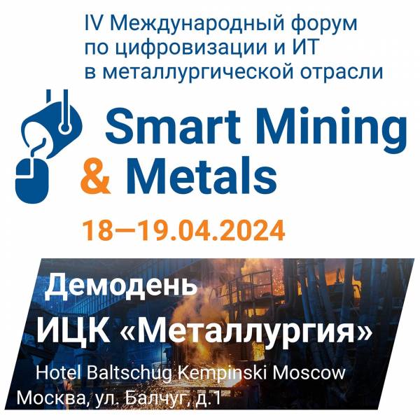 В Москве состоялся IV Международный форум по цифровизации и ИТ в металлургической отрасли Smart Mining & Metals