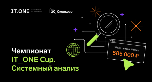 Определены призеры чемпионата «IT_ONE Cup. Системный анализ»