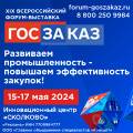 Оргкомитет XIX Форума-выставки «ГОСЗАКАЗ» определился с ключевой темой мероприятия