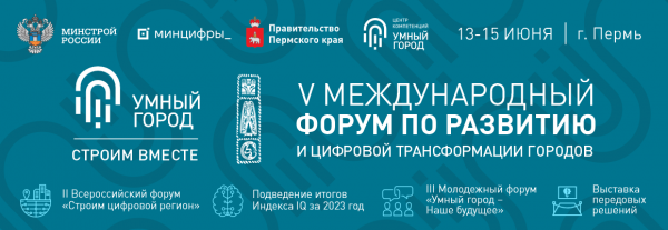 Министр строительства России пожелал участникам V Международного форума «Умный город» плодотворной работы