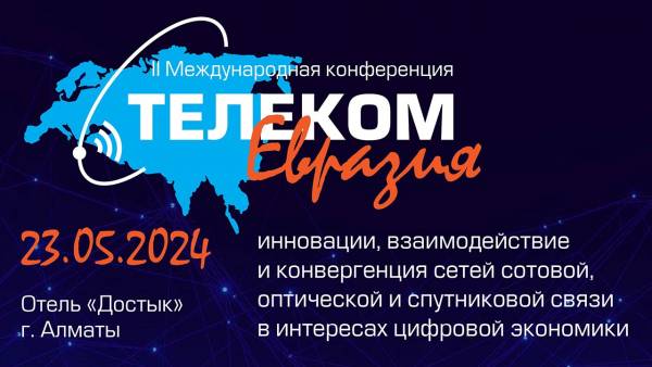 Телеком Евразия 2024