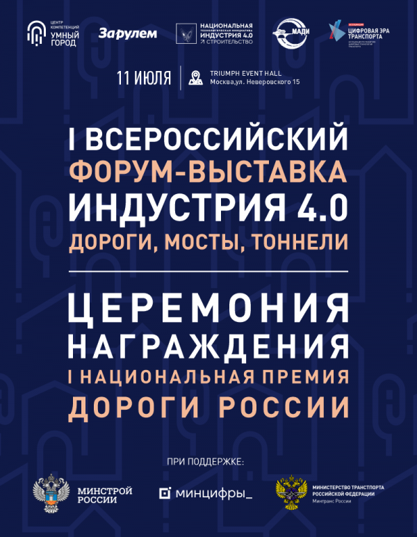 Заказчики и поставщики дорожного строительства встретятся на Форуме «ИНДУСТРИЯ 4.0 Дороги, мосты, тоннели» и Национальной Премии «Дороги России»