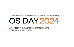На ОS DAY 2024 разработчики системного ПО обсуждали безопасность и стандартизацию