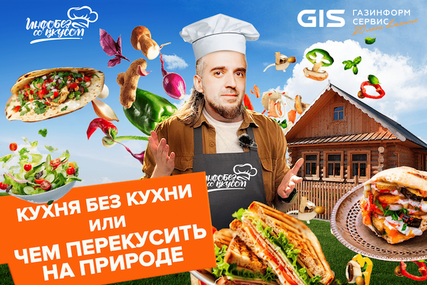 Новое шоу «Инфобез со вкусом»: кухня без кухни или чем перекусить на природе – 3 блюда и 3 гостя
