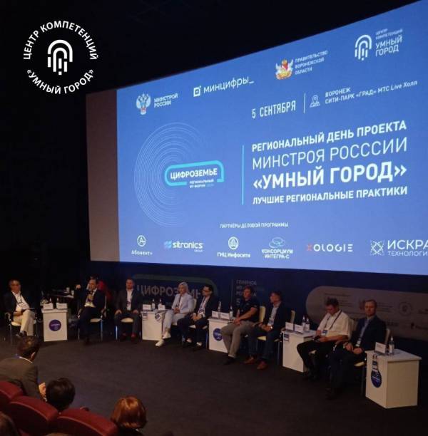 Успешные региональные практики проекта «Умный город» представили на форуме «Цифроземье»