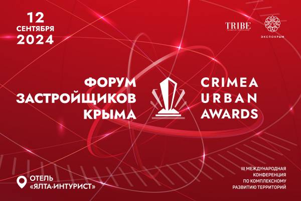 До Форума Застройщиков Крыма на Крым Урбан Форум остался один день