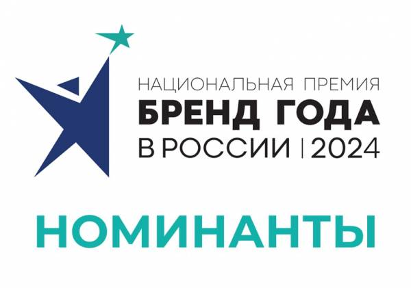 Названы номинанты третьего отборочного этапа премии «Бренд года в России 2024»