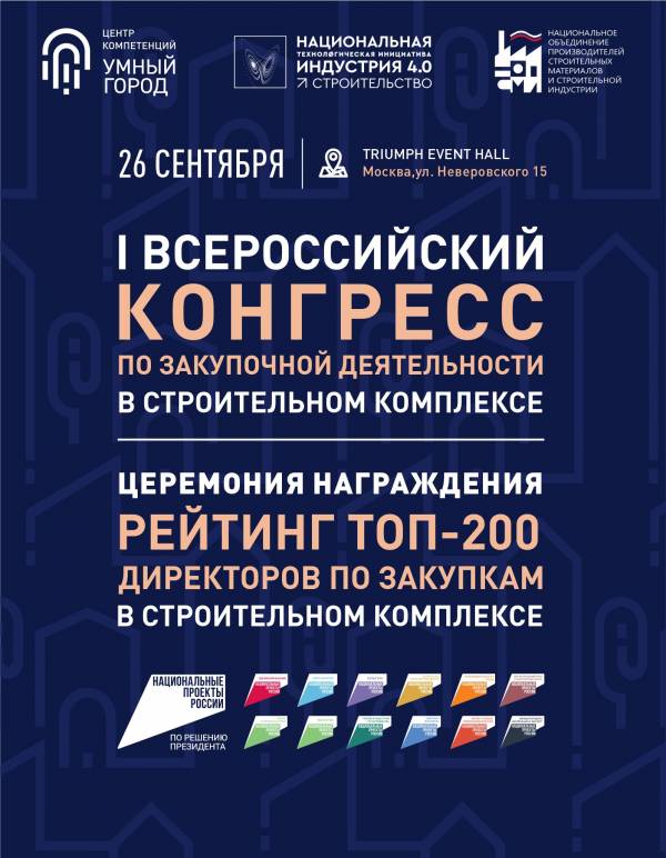 Более 100 директоров по закупкам стройкомплекса встретятся в Москве